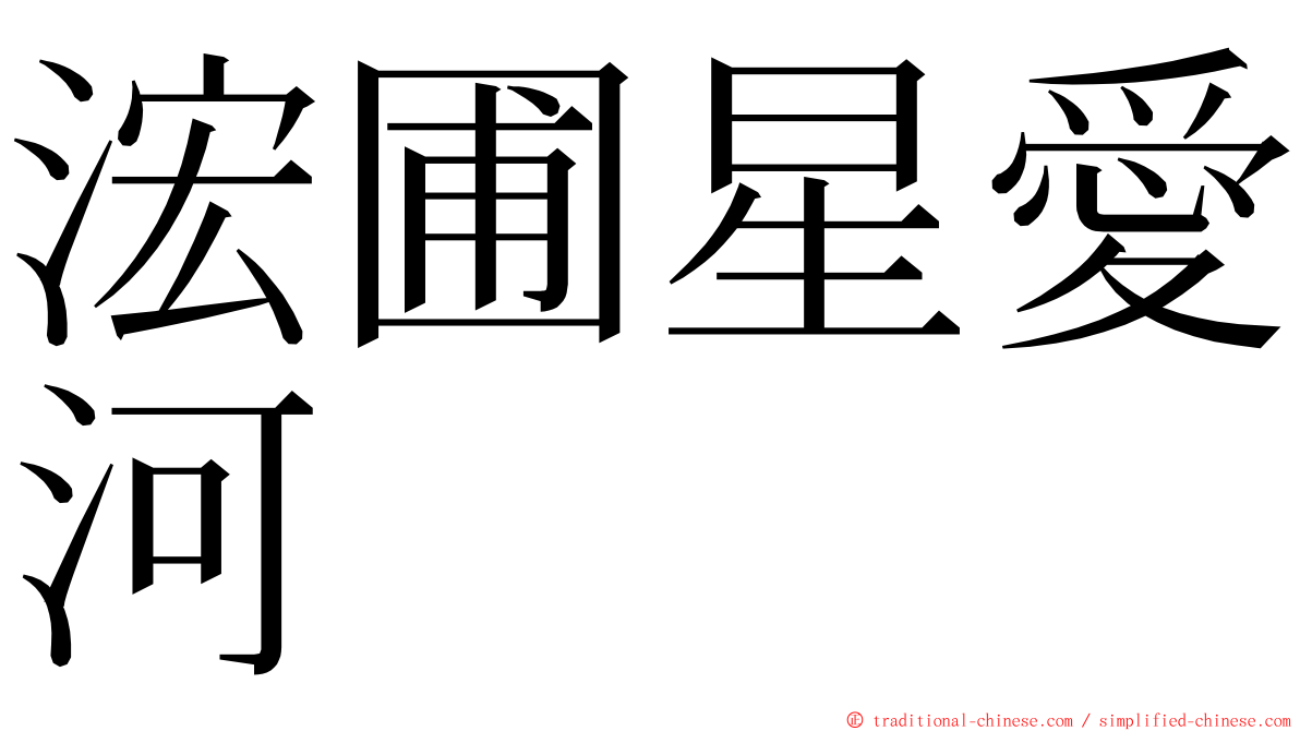 浤圃星愛河 ming font
