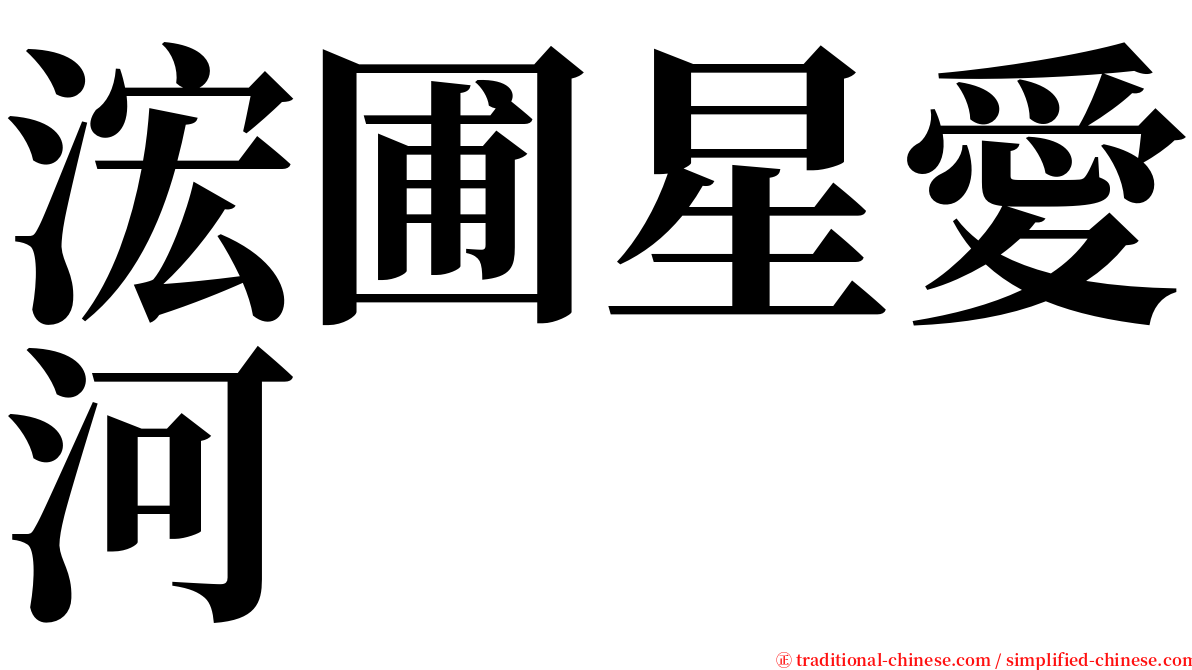 浤圃星愛河 serif font
