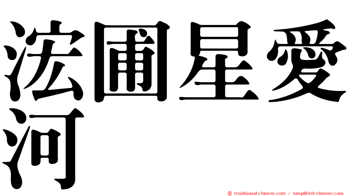 浤圃星愛河