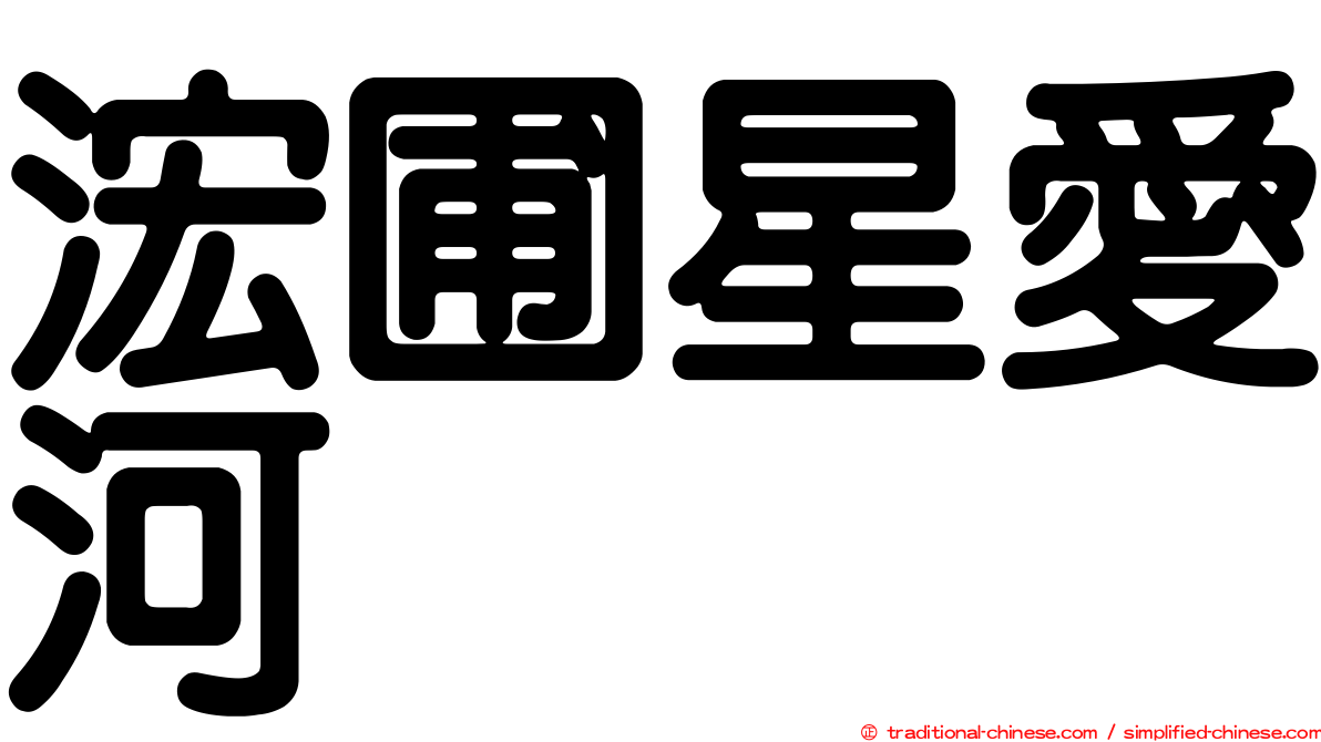 浤圃星愛河