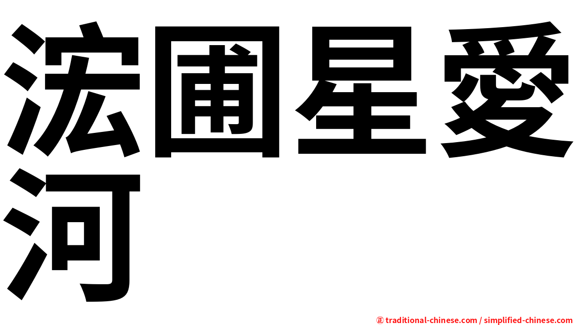 浤圃星愛河