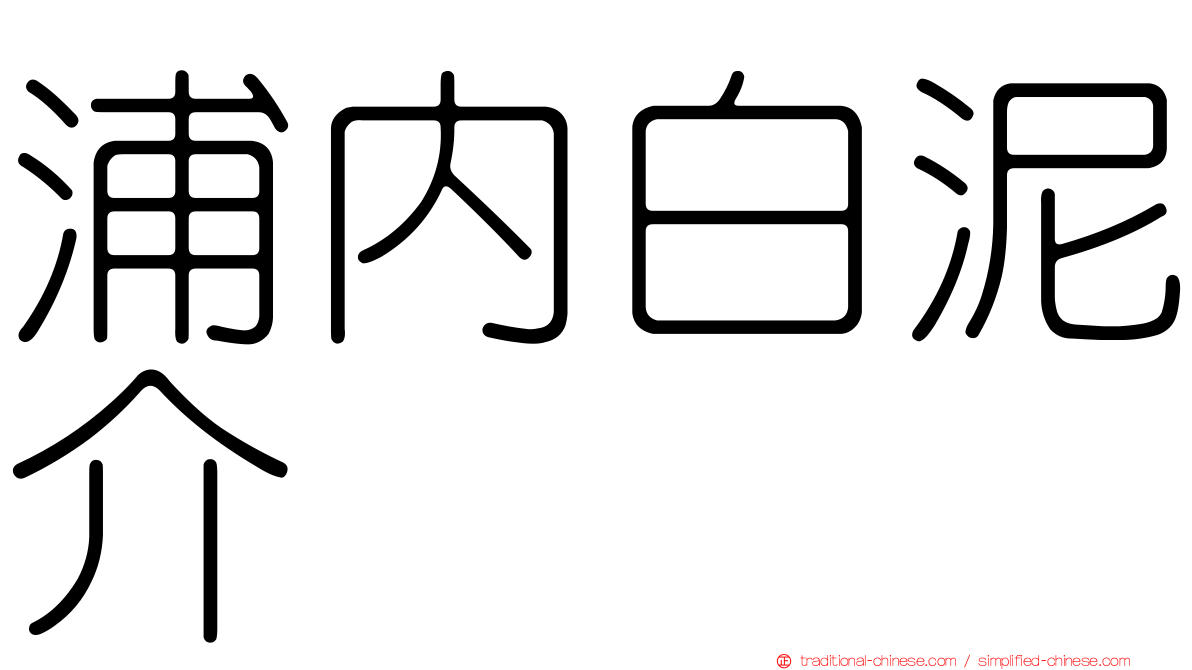 浦內白泥介