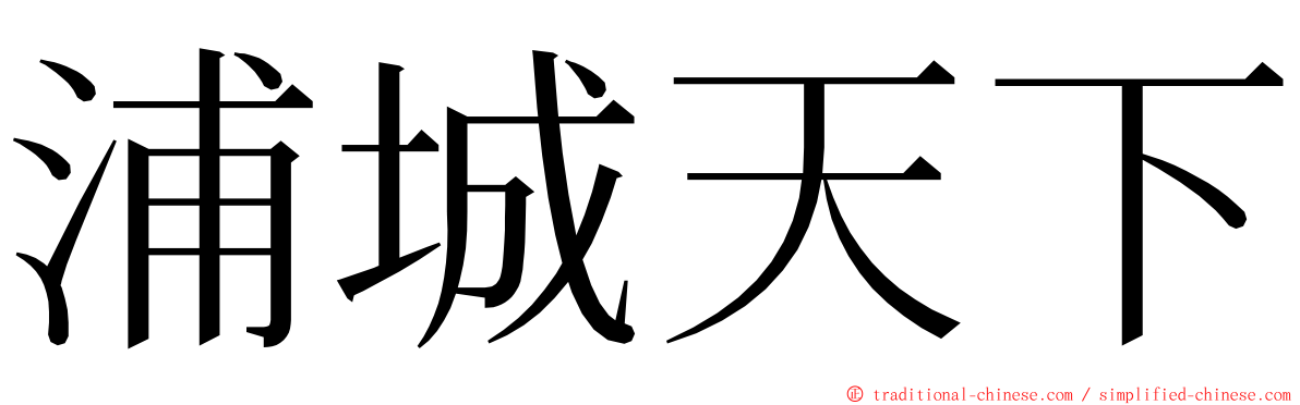 浦城天下 ming font