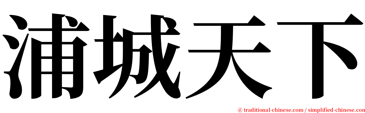浦城天下 serif font