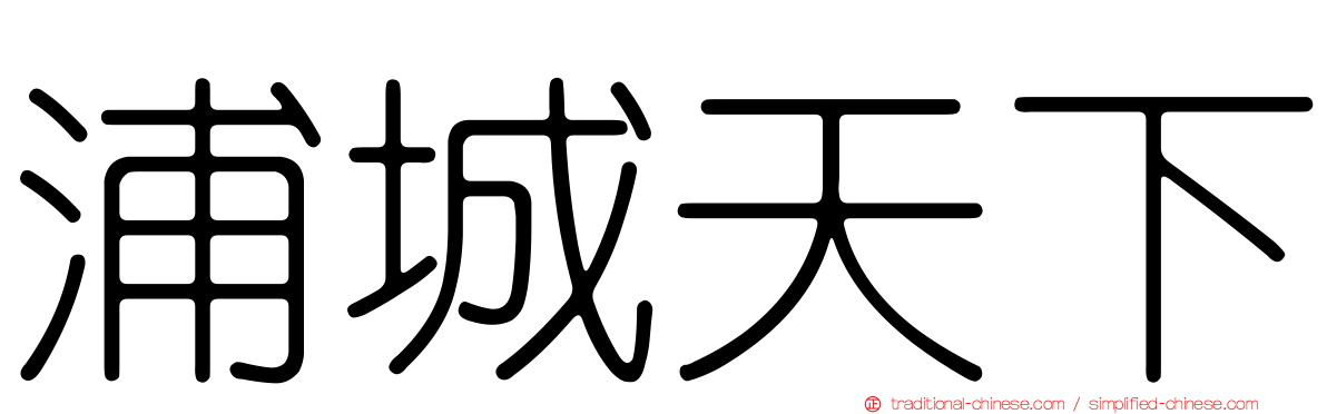 浦城天下