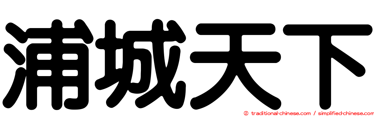 浦城天下