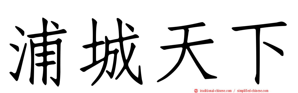 浦城天下