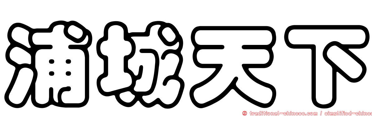 浦城天下