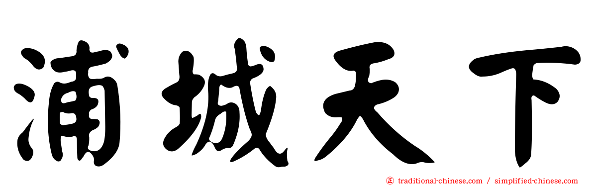 浦城天下
