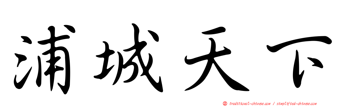 浦城天下