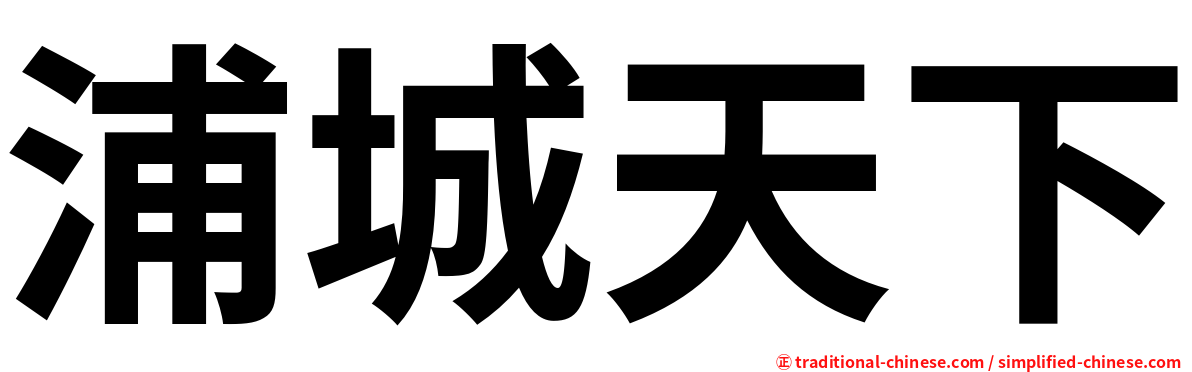 浦城天下