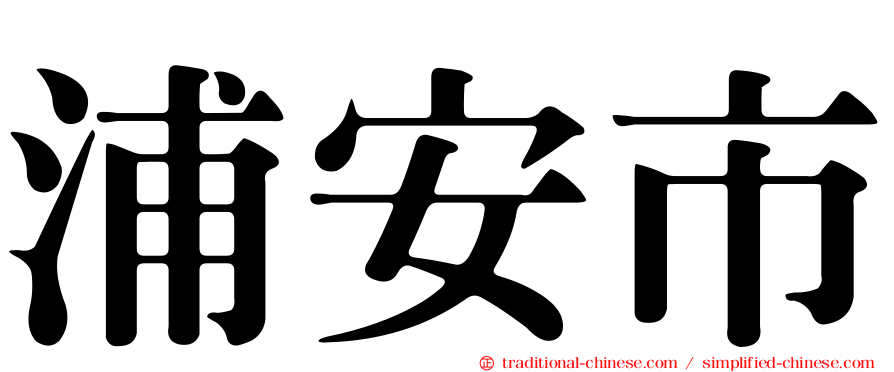 浦安市