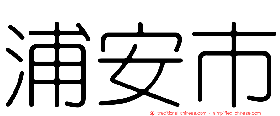 浦安市