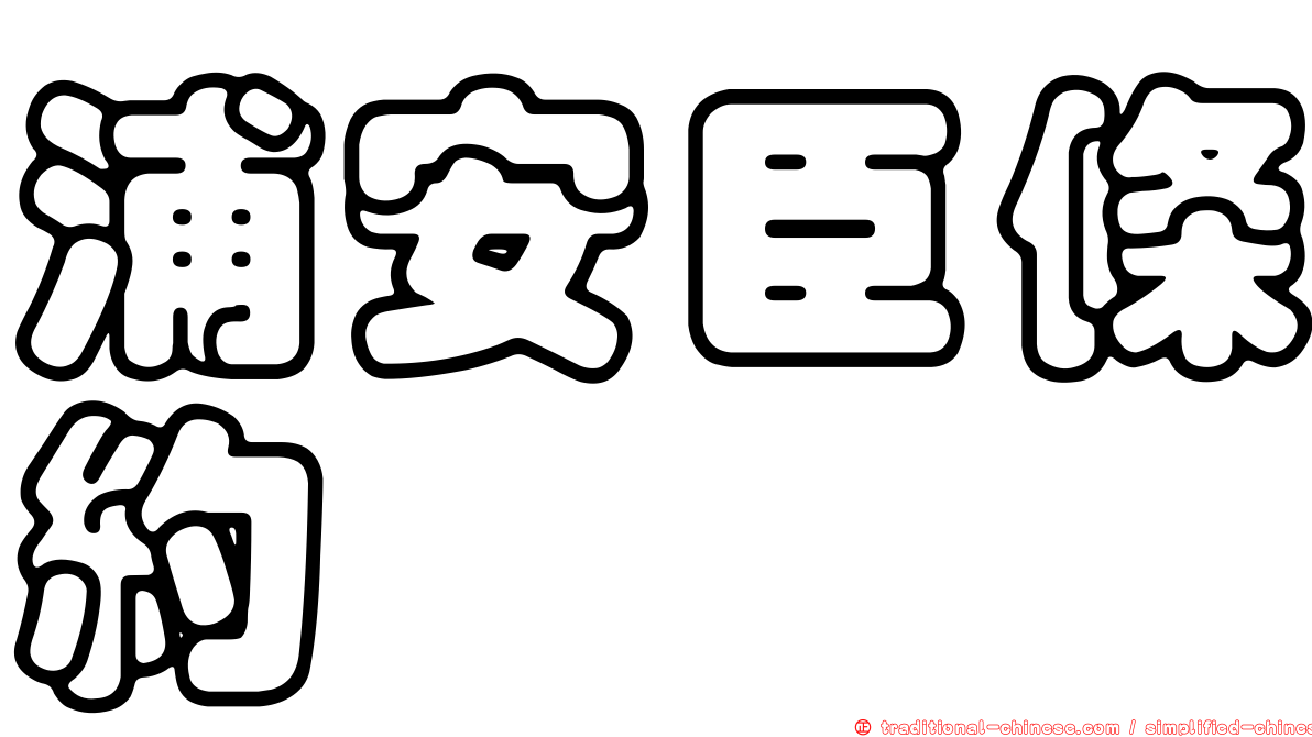 浦安臣條約