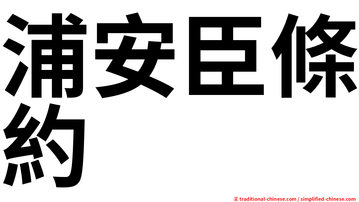 浦安臣條約