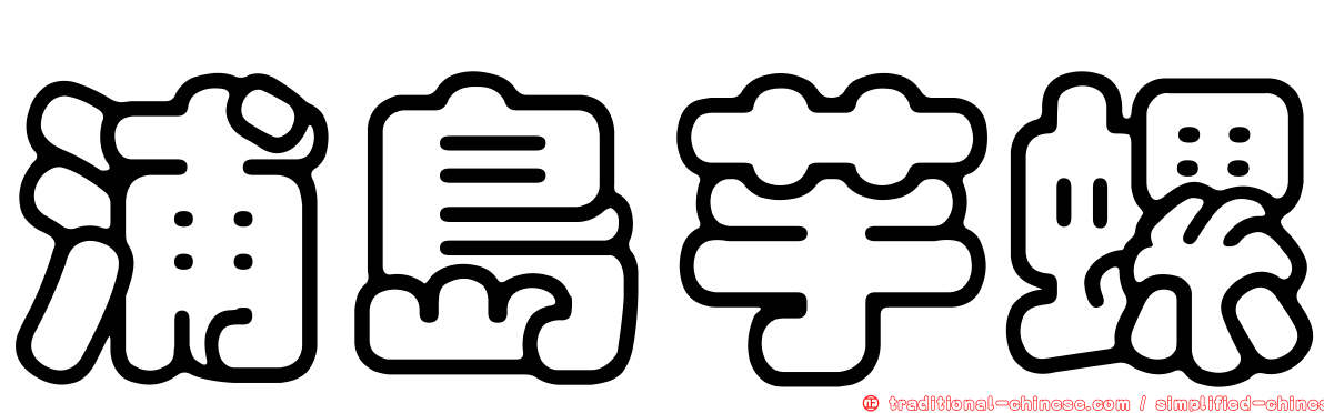 浦島芋螺