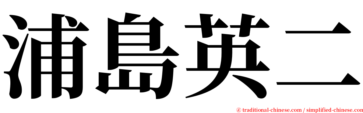 浦島英二 serif font