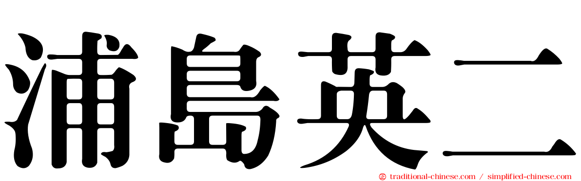 浦島英二