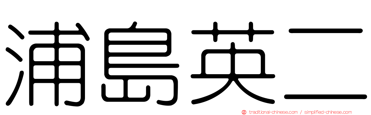 浦島英二