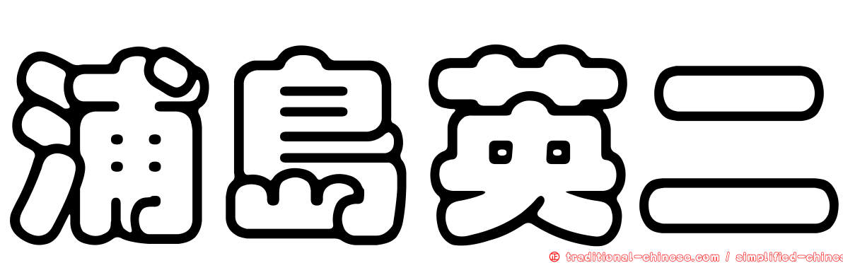 浦島英二