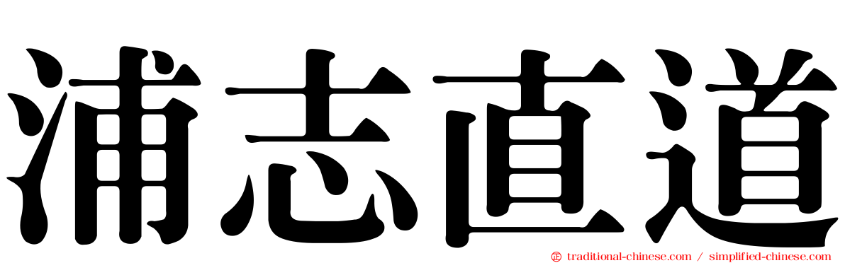 浦志直道