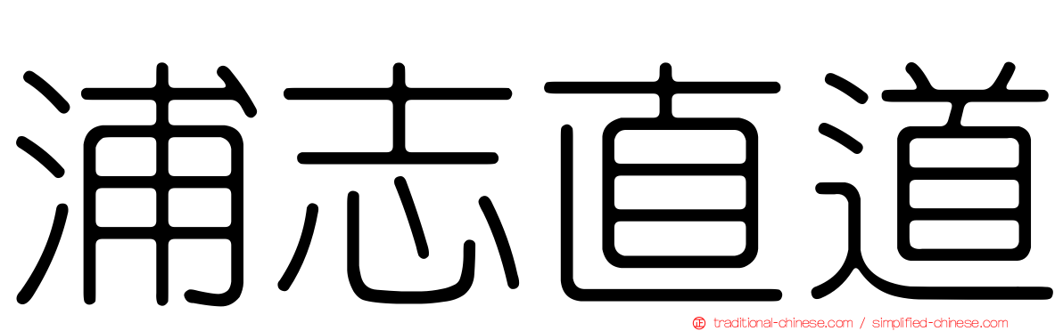 浦志直道