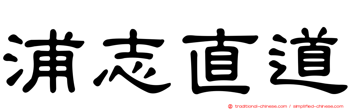 浦志直道