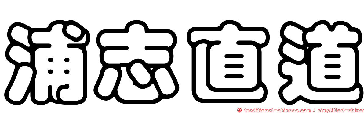 浦志直道