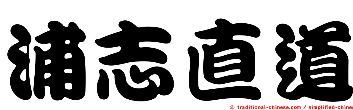 浦志直道