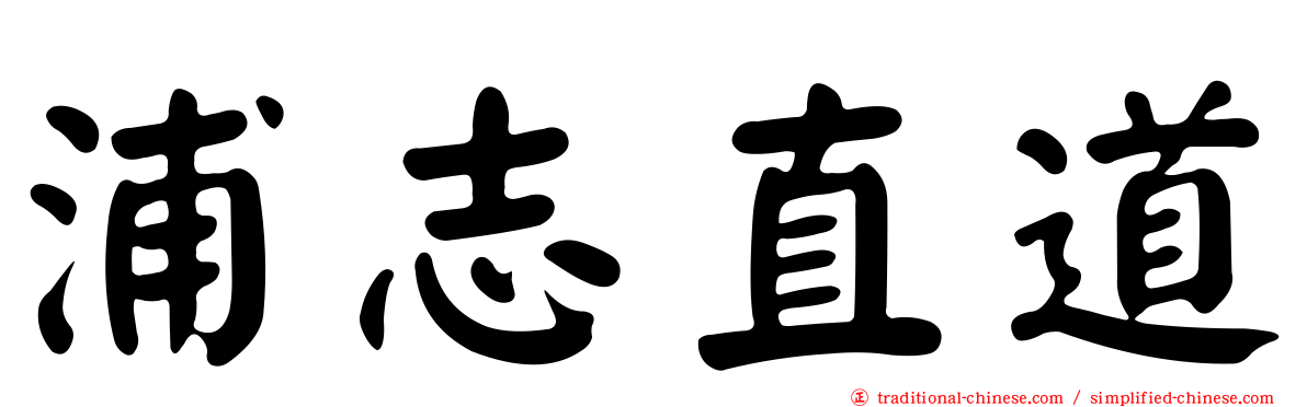 浦志直道