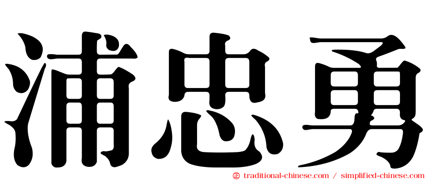 浦忠勇