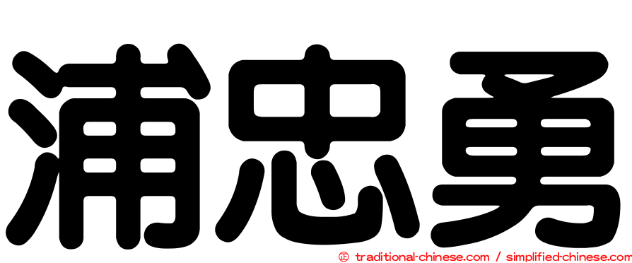 浦忠勇