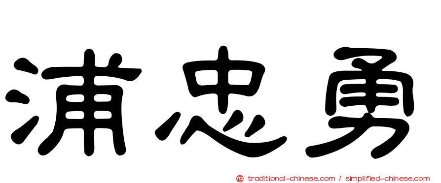 浦忠勇