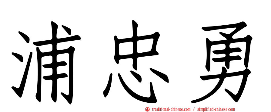 浦忠勇