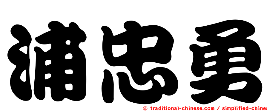 浦忠勇