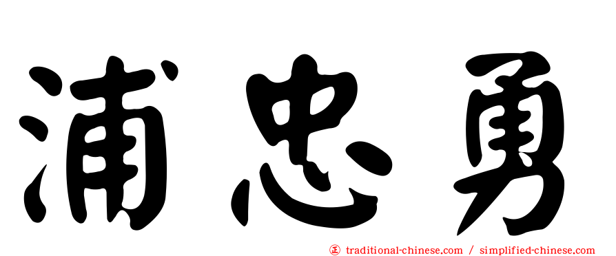 浦忠勇
