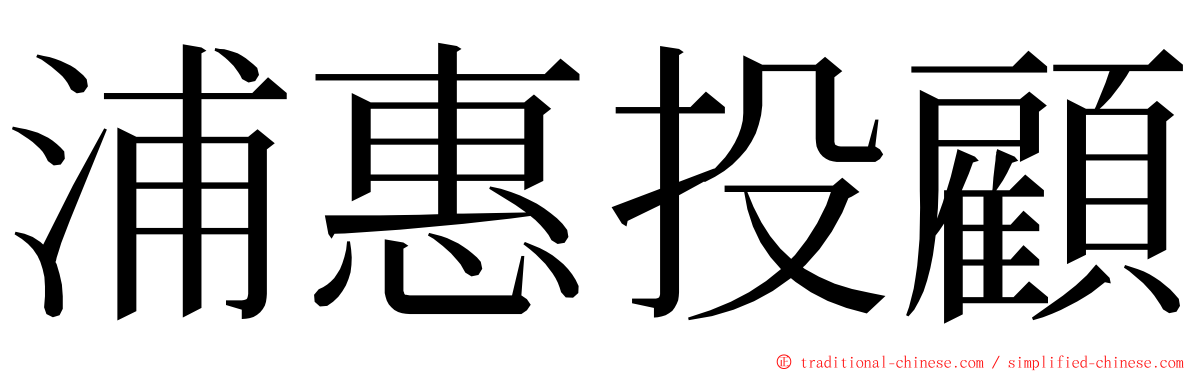 浦惠投顧 ming font