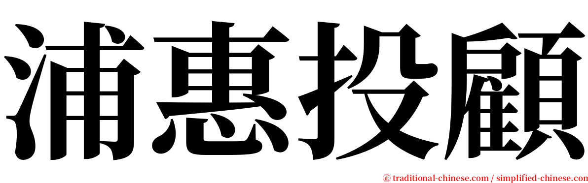 浦惠投顧 serif font