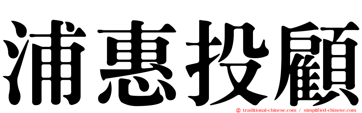 浦惠投顧