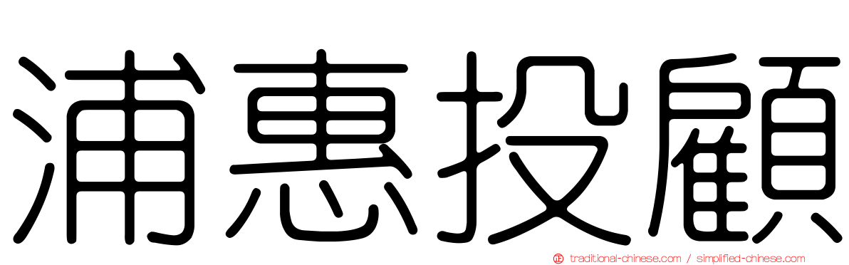 浦惠投顧