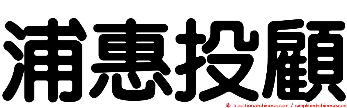 浦惠投顧