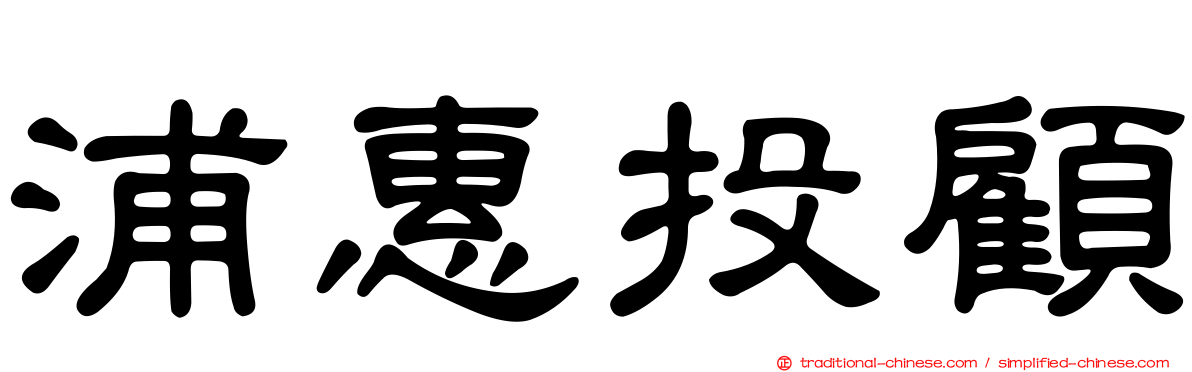 浦惠投顧