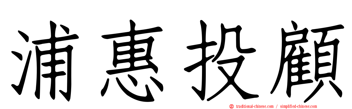 浦惠投顧
