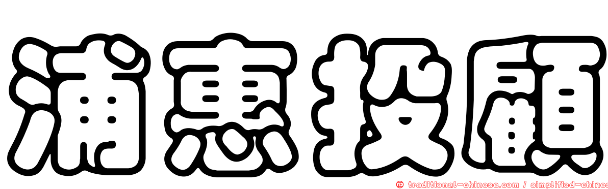 浦惠投顧