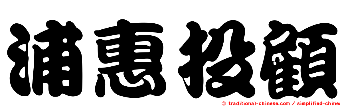 浦惠投顧
