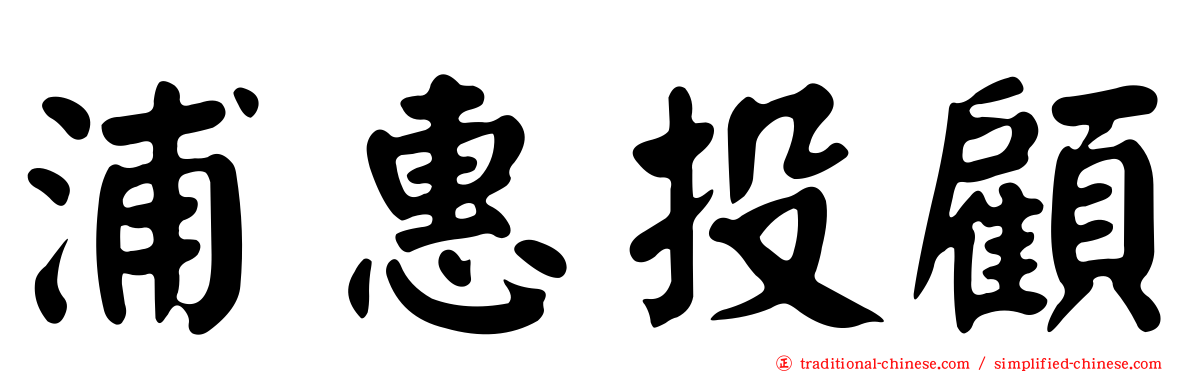 浦惠投顧