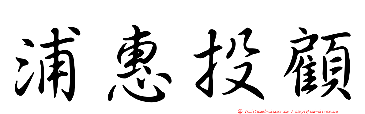 浦惠投顧