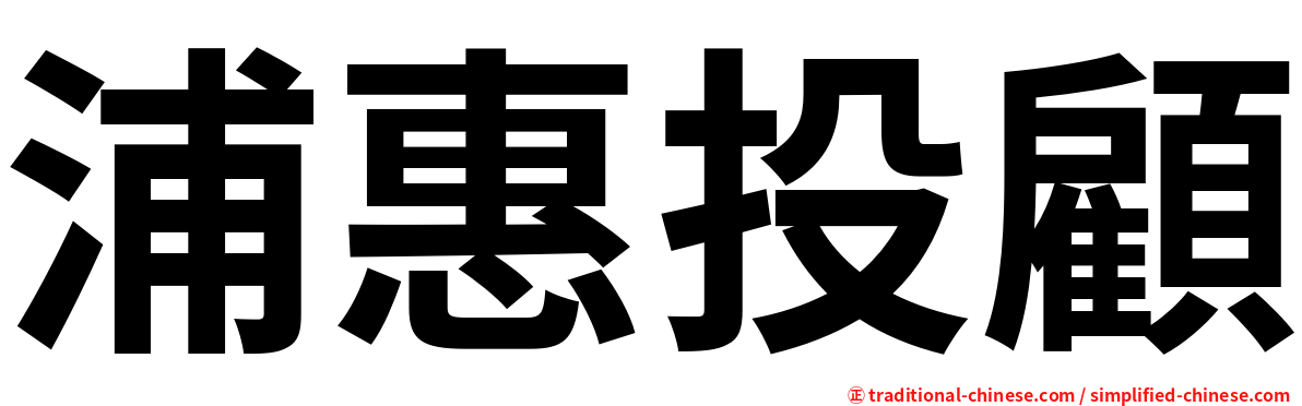 浦惠投顧