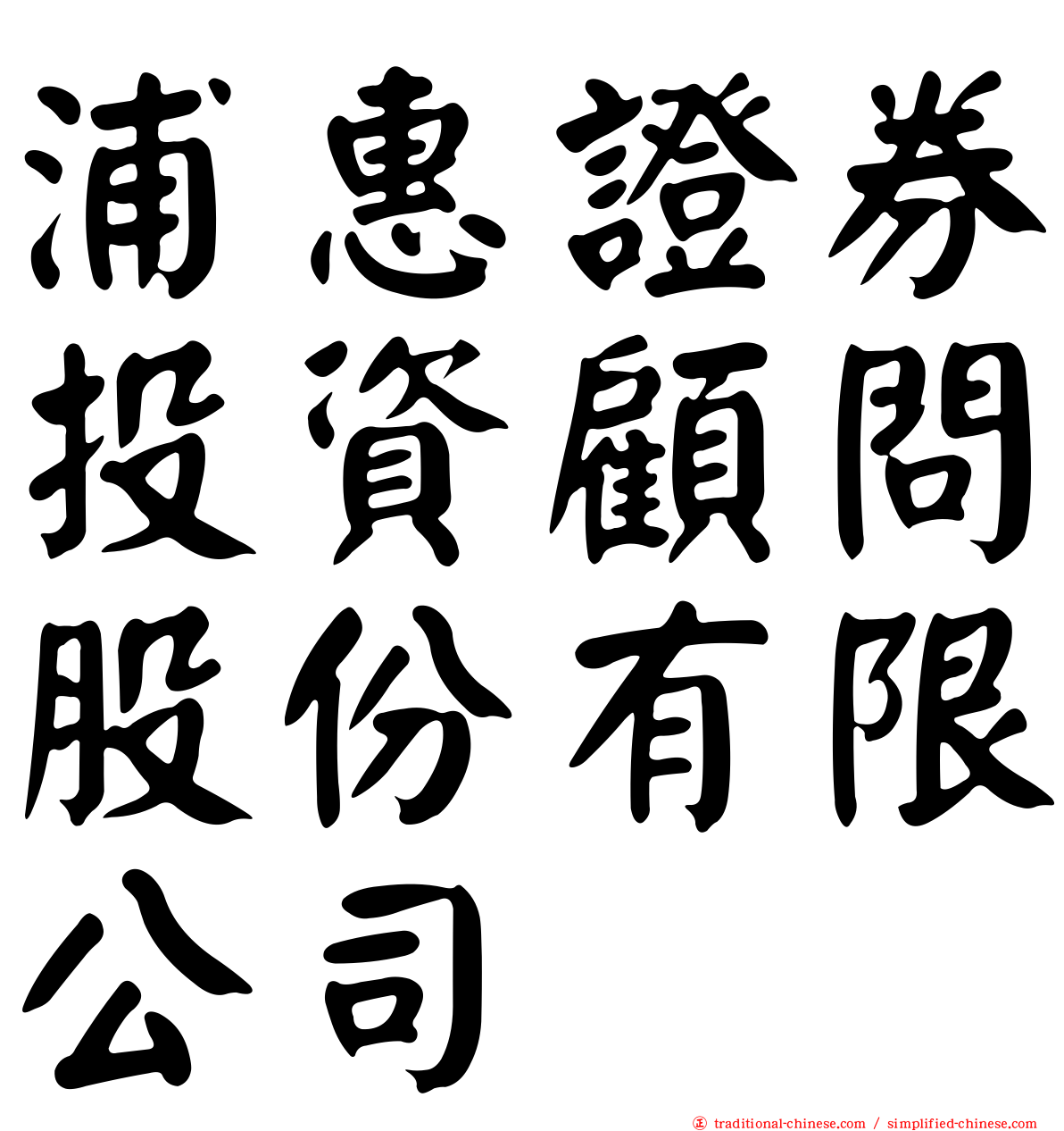 浦惠證券投資顧問股份有限公司