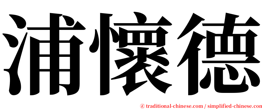 浦懷德 serif font
